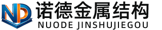 德宏诺德金属结构有限公司